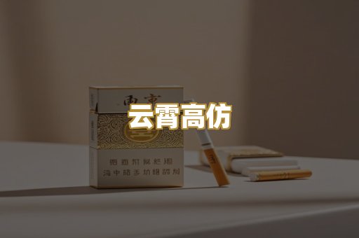 云霄高仿