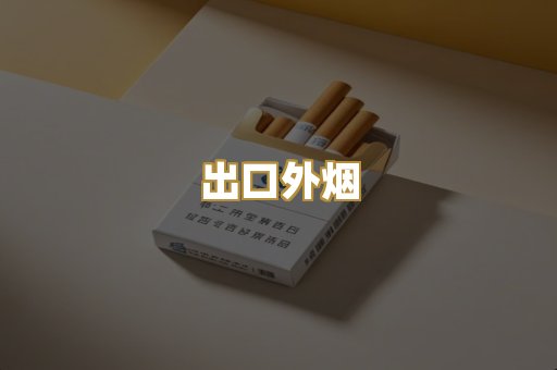 出口外烟